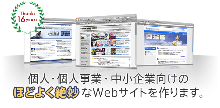 個人事業主、中小企業向けのほどよく絶妙なWebサイトを作ります。