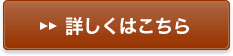 詳しくはこちら