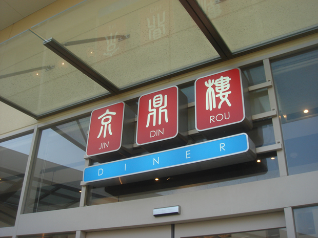 京鼎樓DINER　新三郷
