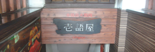 壱語屋 三軒茶屋店